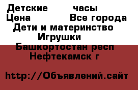 Детские smart часы   GPS › Цена ­ 1 500 - Все города Дети и материнство » Игрушки   . Башкортостан респ.,Нефтекамск г.